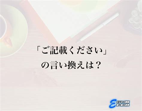 記載 同義詞|記載（きさい）の類語・言い換え